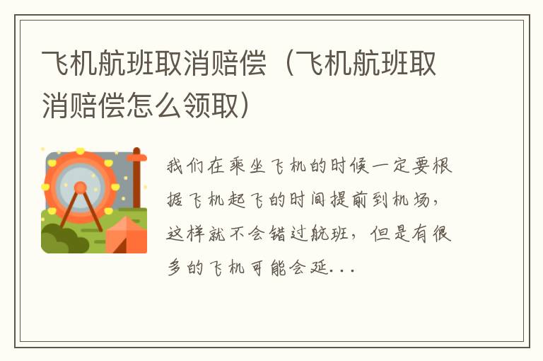 飞机航班取消赔偿（飞机航班取消赔偿怎么领取）