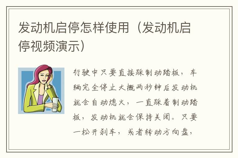 发动机启停怎样使用（发动机启停视频演示）