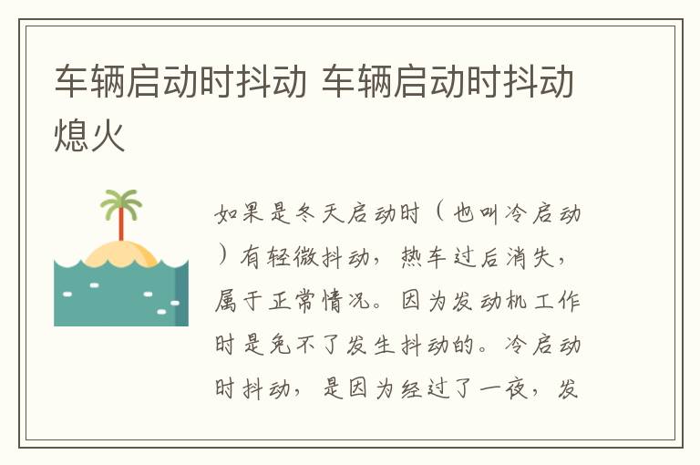 车辆启动时抖动 车辆启动时抖动熄火