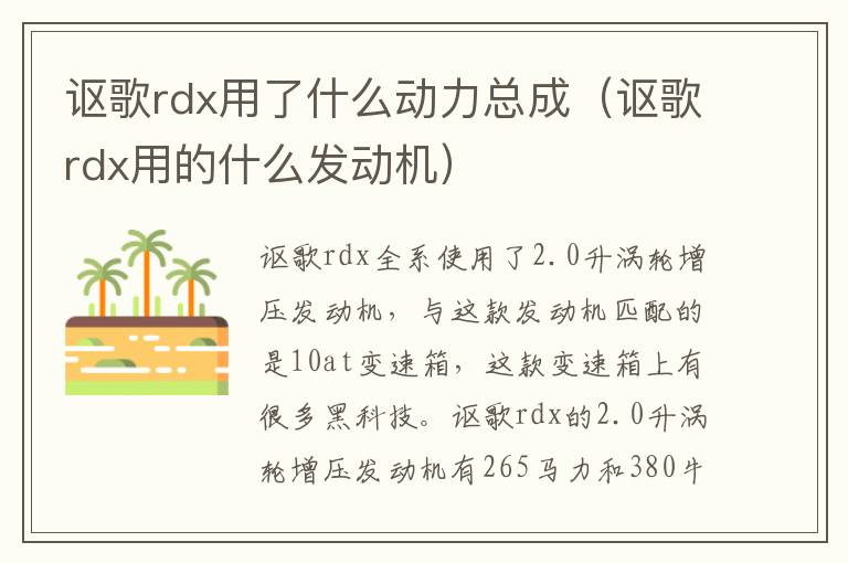 讴歌rdx用了什么动力总成（讴歌rdx用的什么发动机）