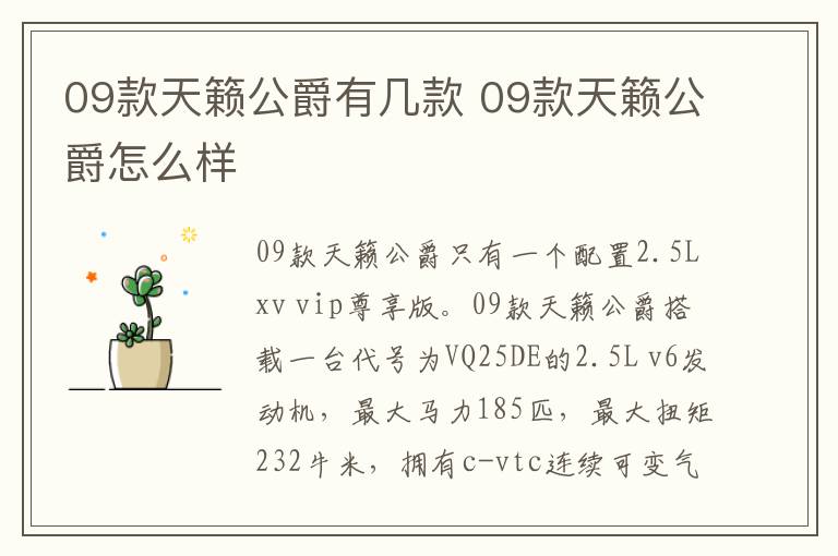 09款天籁公爵有几款 09款天籁公爵怎么样