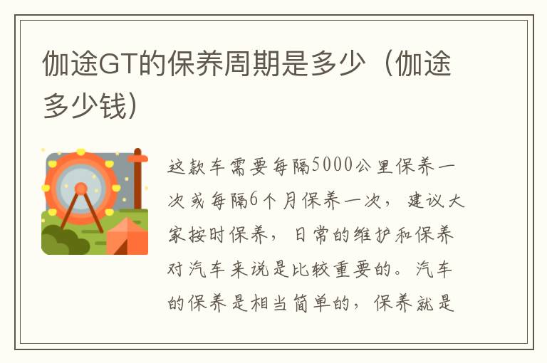 伽途GT的保养周期是多少（伽途多少钱）
