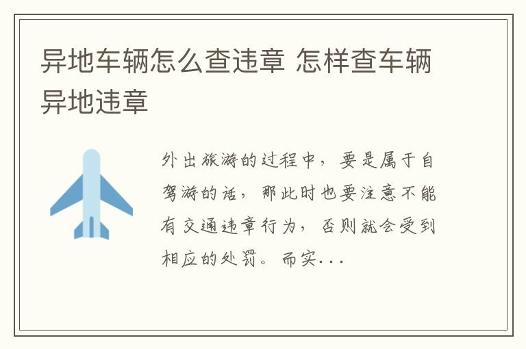 异地车辆怎么查违章 怎样查车辆异地违章