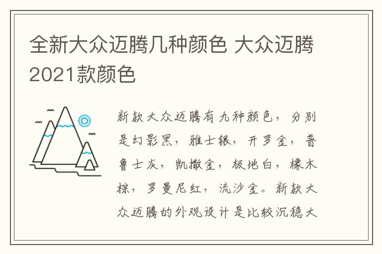 全新大众迈腾几种颜色 大众迈腾2021款颜色