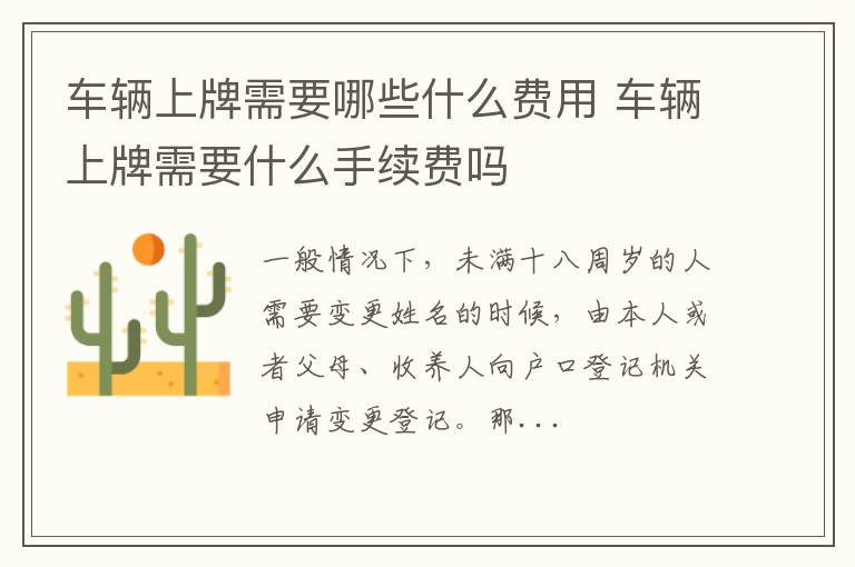 车辆上牌需要哪些什么费用 车辆上牌需要什么手续费吗