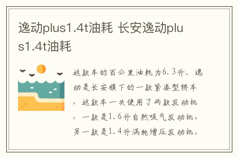 逸动plus1.4t油耗 长安逸动plus1.4t油耗