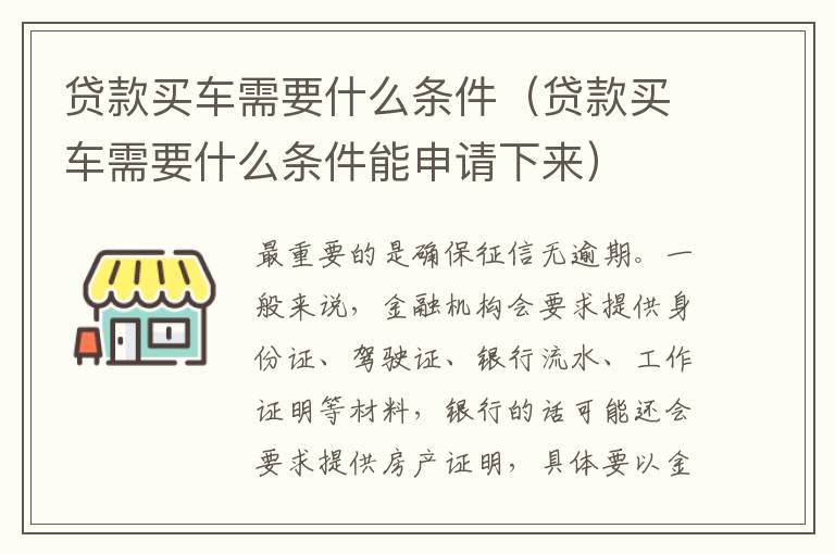 贷款买车需要什么条件（贷款买车需要什么条件能申请下来）