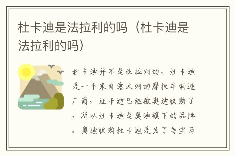 杜卡迪是法拉利的吗（杜卡迪是法拉利的吗）
