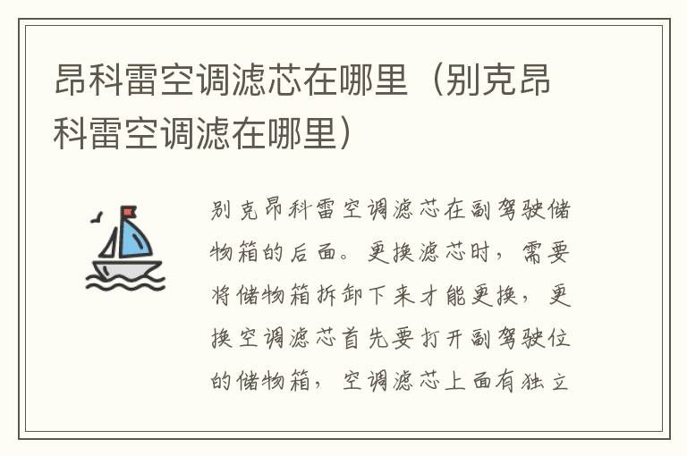 昂科雷空调滤芯在哪里（别克昂科雷空调滤在哪里）