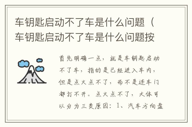 车钥匙启动不了车是什么问题（车钥匙启动不了车是什么问题按了没反应）