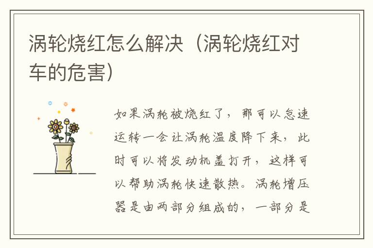 涡轮烧红怎么解决（涡轮烧红对车的危害）