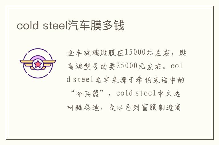cold steel汽车膜多钱