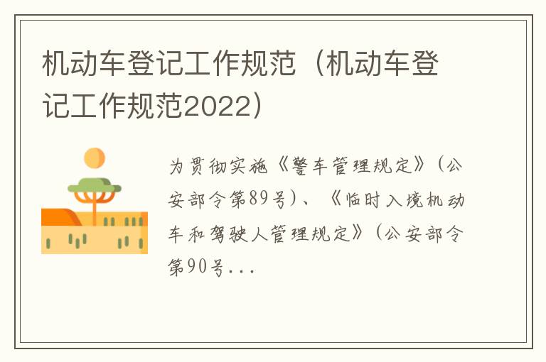 机动车登记工作规范（机动车登记工作规范2022）