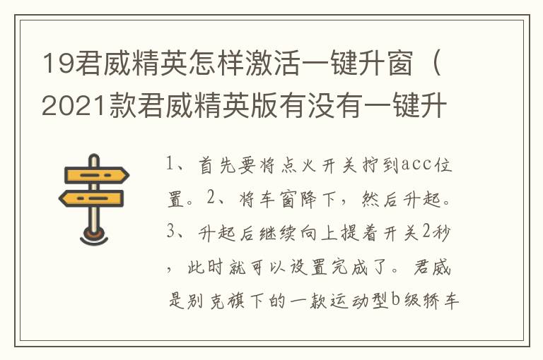 19君威精英怎样激活一键升窗（2021款君威精英版有没有一键升窗）