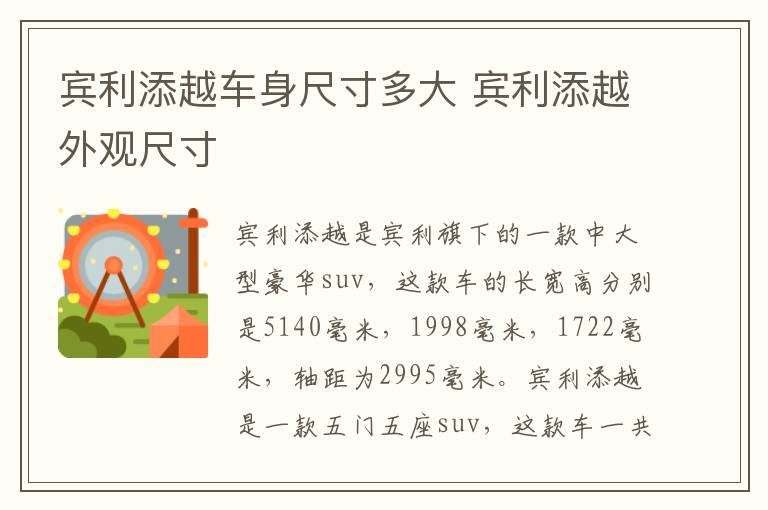 宾利添越车身尺寸多大 宾利添越外观尺寸
