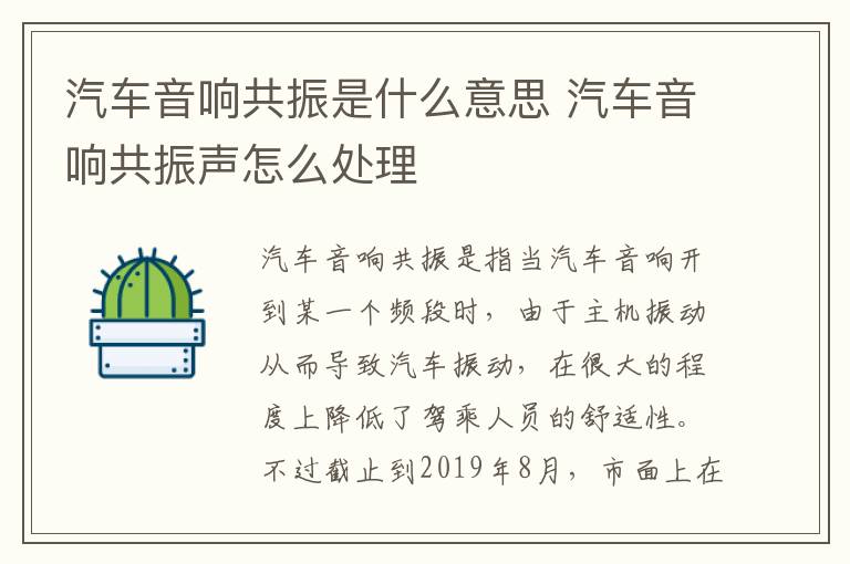 汽车音响共振是什么意思 汽车音响共振声怎么处理