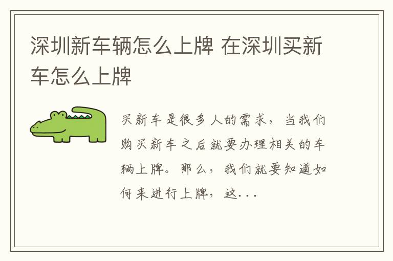 深圳新车辆怎么上牌 在深圳买新车怎么上牌