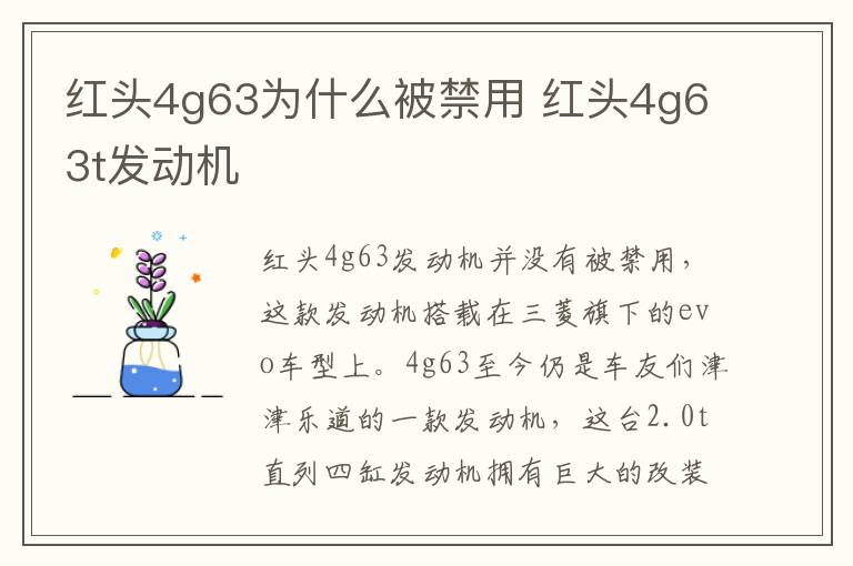 红头4g63为什么被禁用 红头4g63t发动机