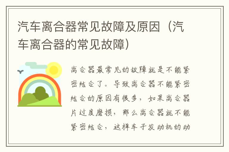 汽车离合器常见故障及原因（汽车离合器的常见故障）