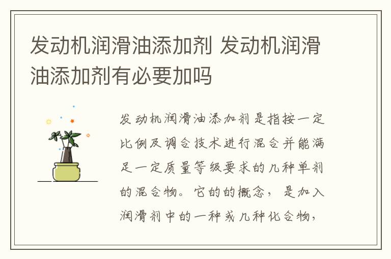 发动机润滑油添加剂 发动机润滑油添加剂有必要加吗