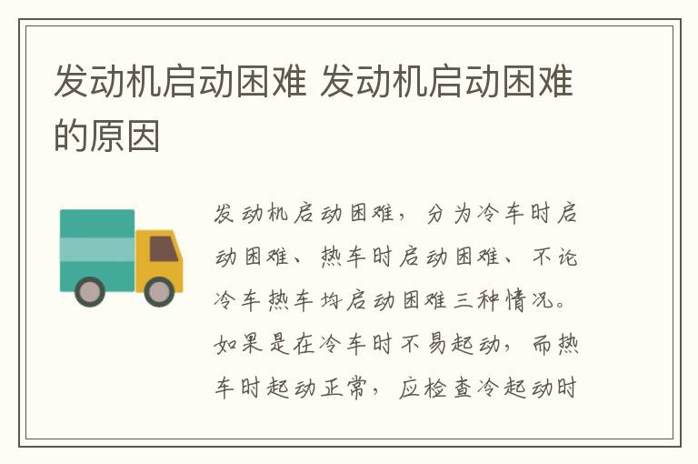 发动机启动困难 发动机启动困难的原因