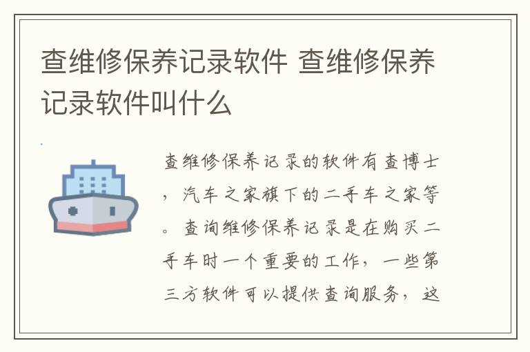 查维修保养记录软件 查维修保养记录软件叫什么