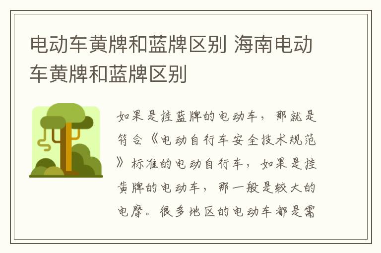 电动车黄牌和蓝牌区别 海南电动车黄牌和蓝牌区别