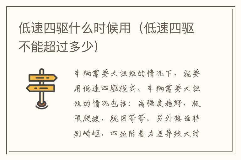 低速四驱什么时候用（低速四驱不能超过多少）