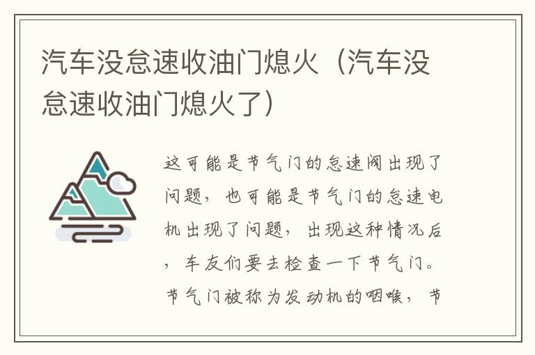 汽车没怠速收油门熄火（汽车没怠速收油门熄火了）