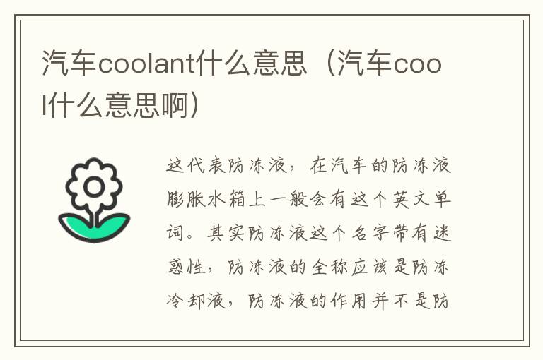 汽车coolant什么意思（汽车cool什么意思啊）