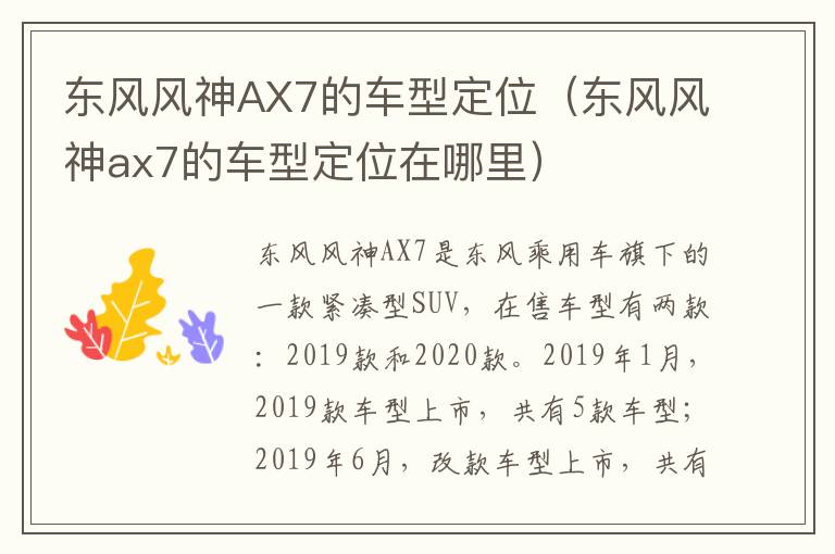 东风风神AX7的车型定位（东风风神ax7的车型定位在哪里）