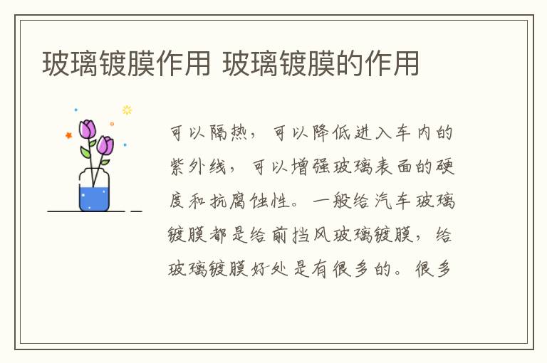 玻璃镀膜作用 玻璃镀膜的作用
