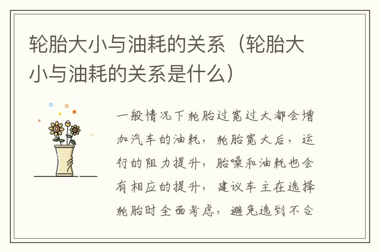 轮胎大小与油耗的关系（轮胎大小与油耗的关系是什么）