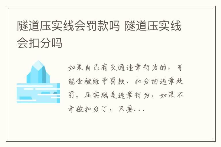 隧道压实线会罚款吗 隧道压实线会扣分吗