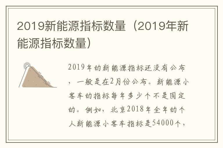 2019新能源指标数量（2019年新能源指标数量）