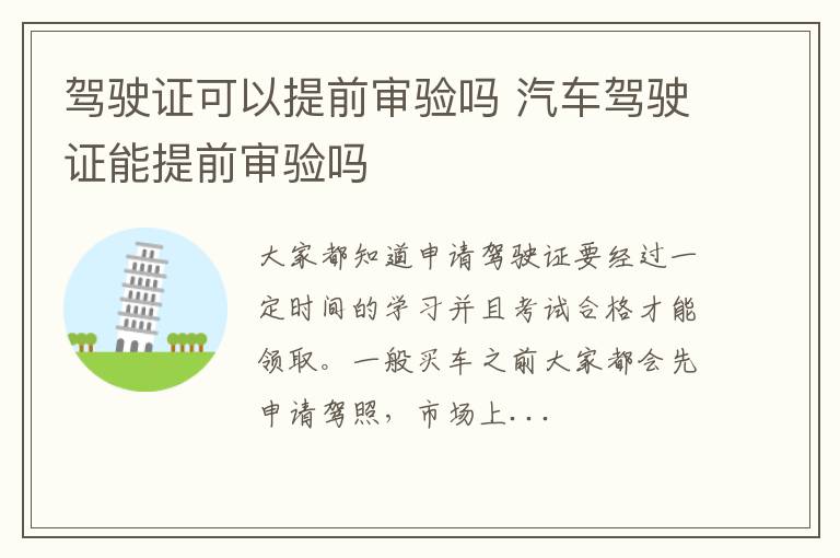 驾驶证可以提前审验吗 汽车驾驶证能提前审验吗