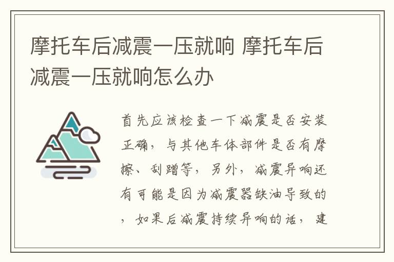 摩托车后减震一压就响 摩托车后减震一压就响怎么办