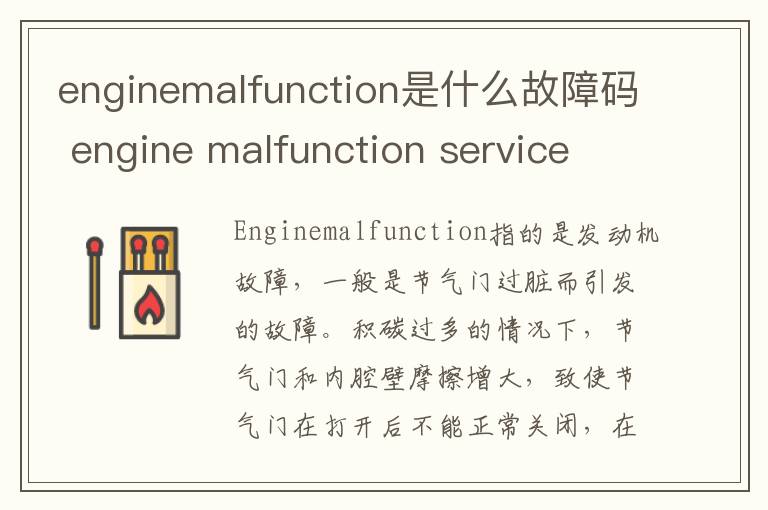 enginemalfunction是什么故障码 engine malfunction service now