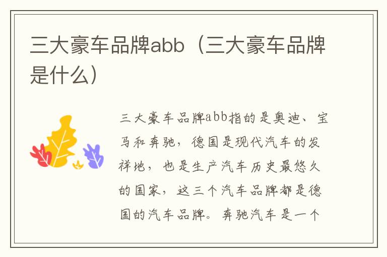 三大豪车品牌abb（三大豪车品牌是什么）
