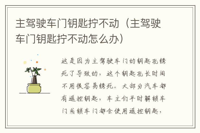主驾驶车门钥匙拧不动（主驾驶车门钥匙拧不动怎么办）