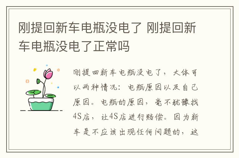 刚提回新车电瓶没电了 刚提回新车电瓶没电了正常吗