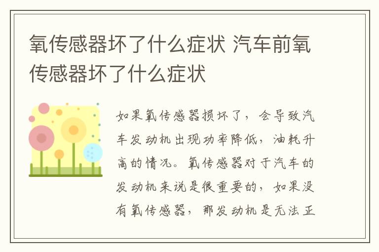 氧传感器坏了什么症状 汽车前氧传感器坏了什么症状