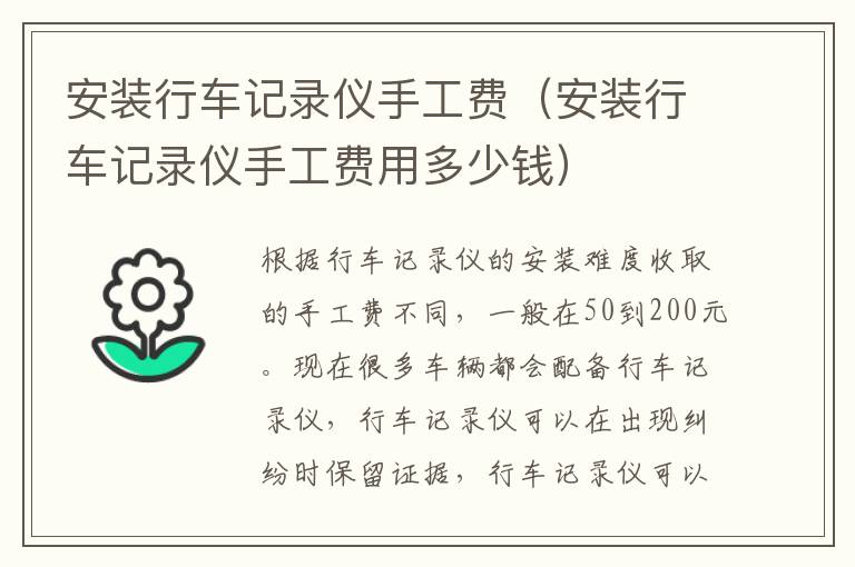 安装行车记录仪手工费（安装行车记录仪手工费用多少钱）