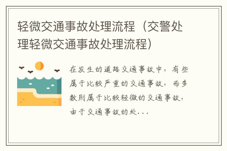 轻微交通事故处理流程（交警处理轻微交通事故处理流程）