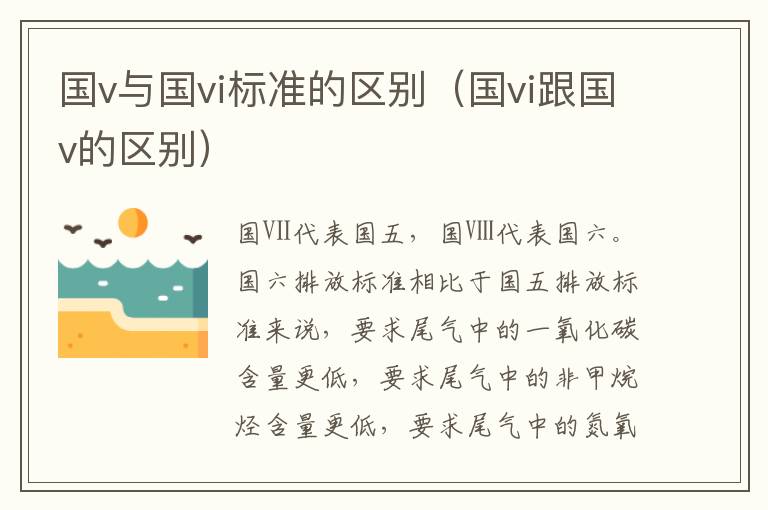 国v与国vi标准的区别（国vi跟国v的区别）