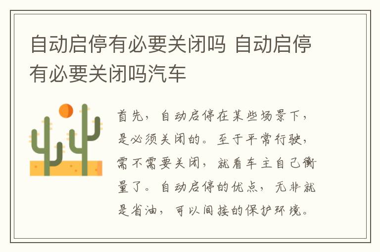 自动启停有必要关闭吗 自动启停有必要关闭吗汽车