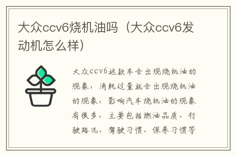 大众ccv6烧机油吗（大众ccv6发动机怎么样）