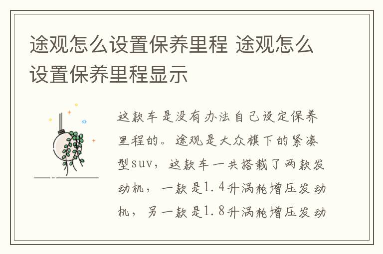 途观怎么设置保养里程 途观怎么设置保养里程显示