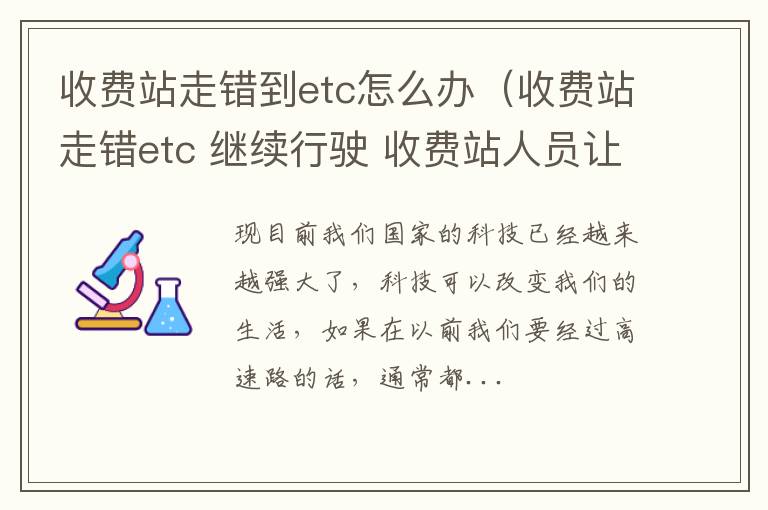 收费站走错到etc怎么办（收费站走错etc 继续行驶 收费站人员让过了 扣分吗）