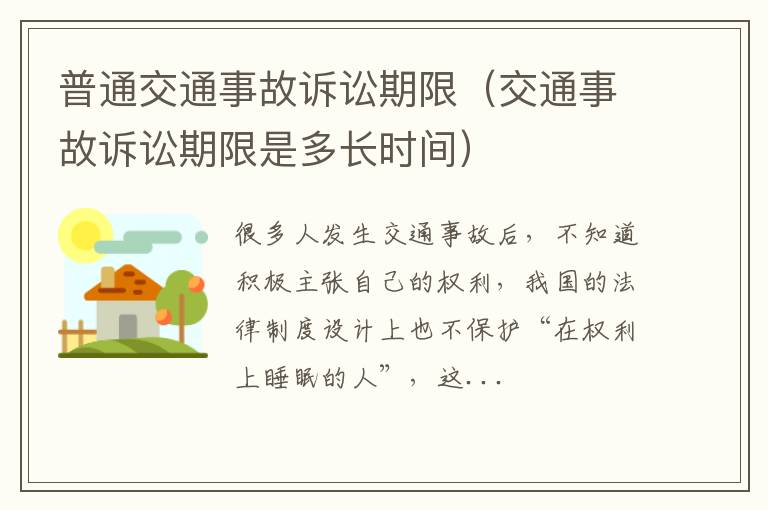 普通交通事故诉讼期限（交通事故诉讼期限是多长时间）